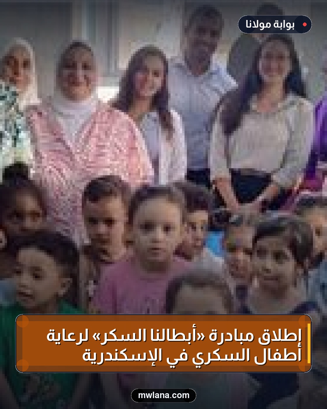 إطلاق مبادرة «أبطالنا السكر» لرعاية أطفال السكري في الإسكندرية