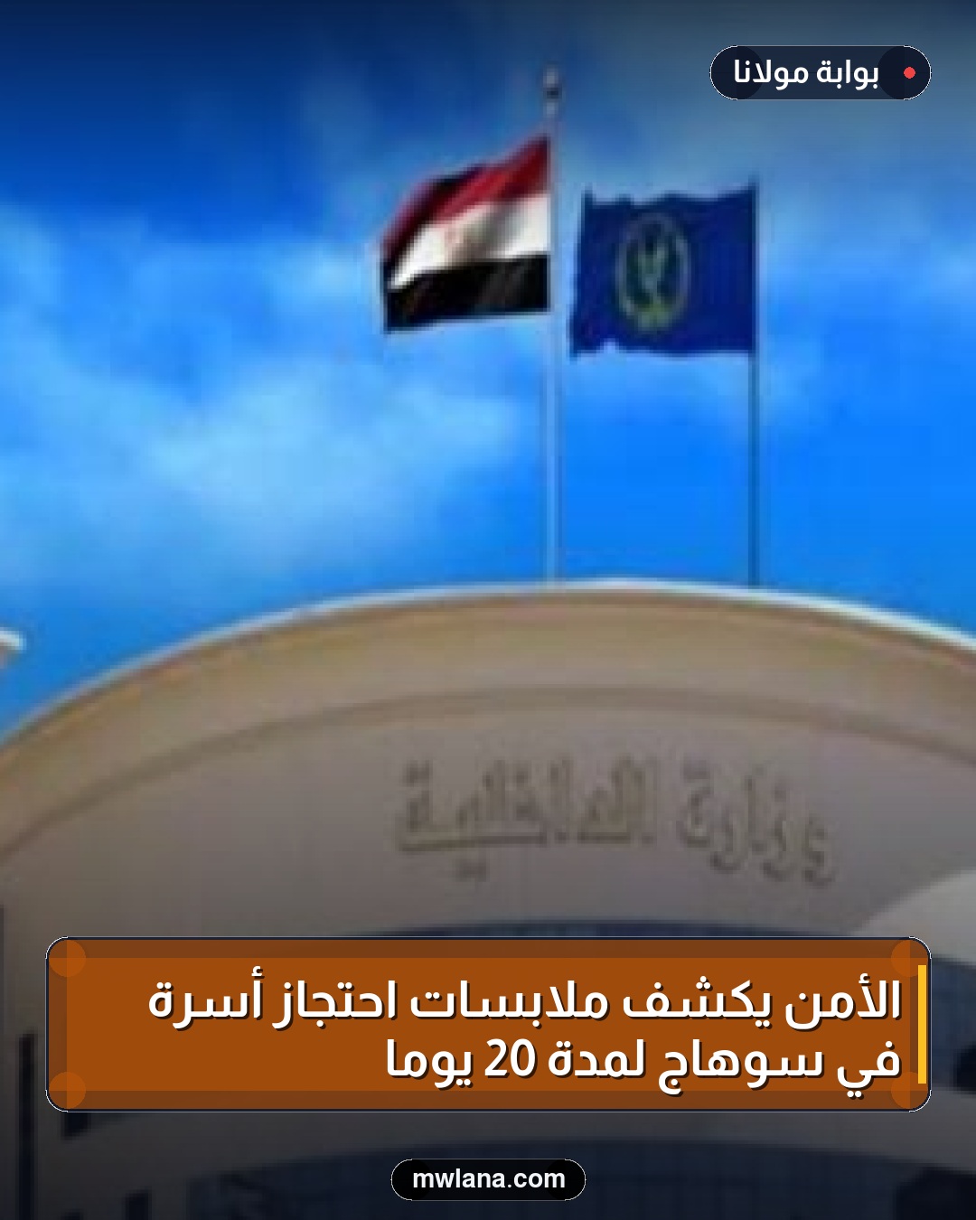 الأمن يكشف ملابسات احتجاز أسرة في سوهاج لمدة 20 يومًا