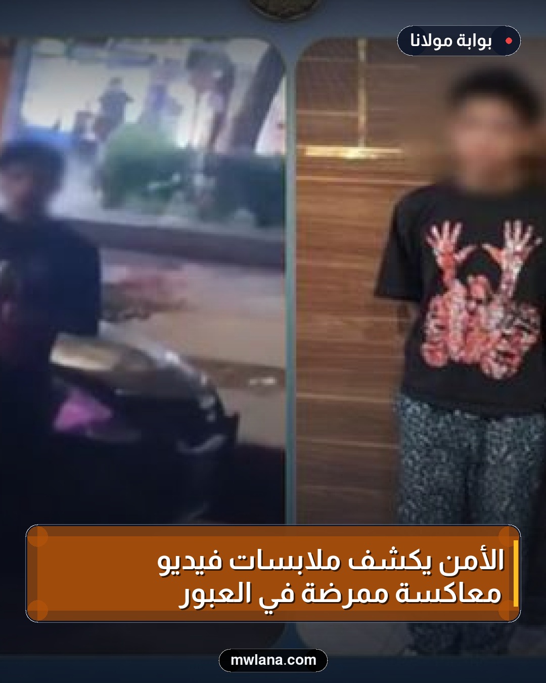 الأمن يكشف ملابسات فيديو معاكسة ممرضة في العبور