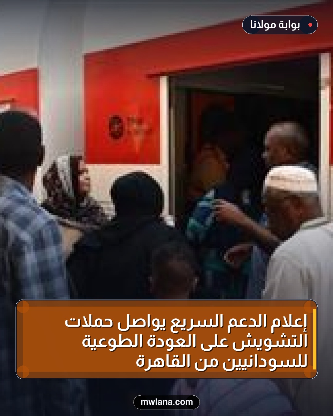 إعلام الدعم السريع يواصل حملات التشويش على العودة الطوعية للسودانيين من القاهرة