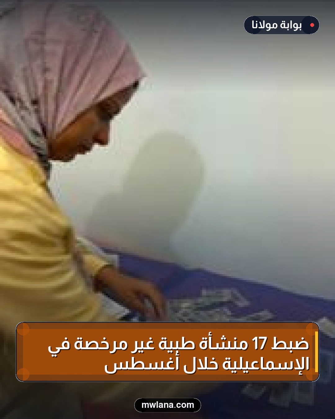 ضبط 17 منشأة طبية غير مرخصة في الإسماعيلية خلال أغسطس