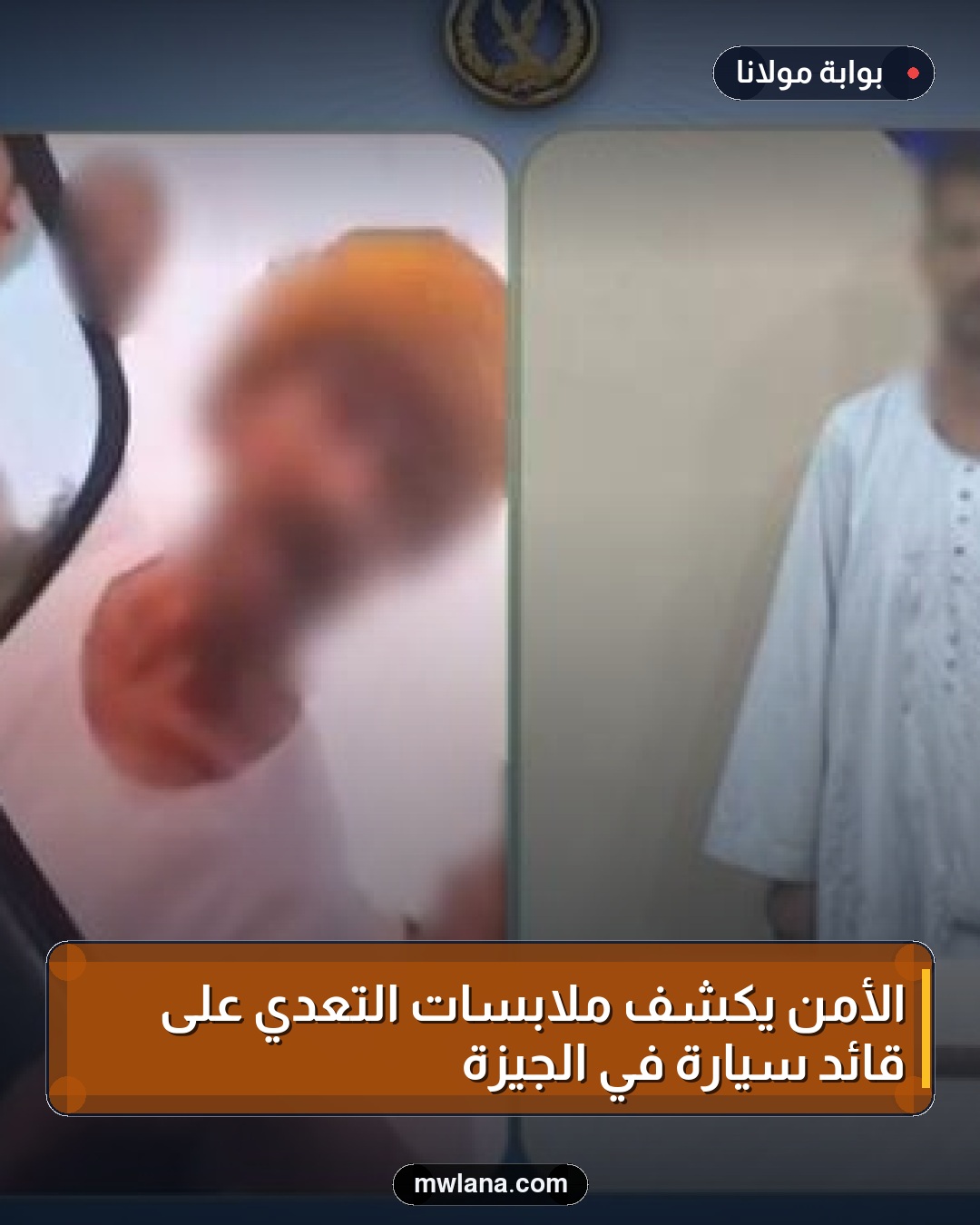 الأمن يكشف ملابسات التعدي على قائد سيارة في الجيزة