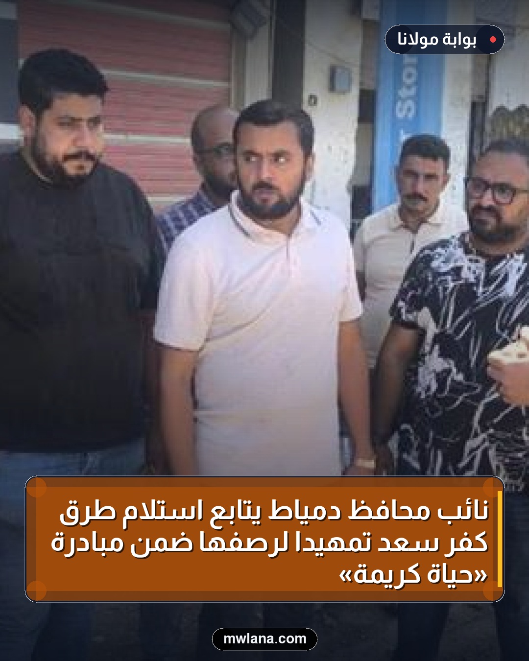 نائب محافظ دمياط يتابع استلام طرق كفر سعد تمهيدًا لرصفها ضمن مبادرة «حياة كريمة»