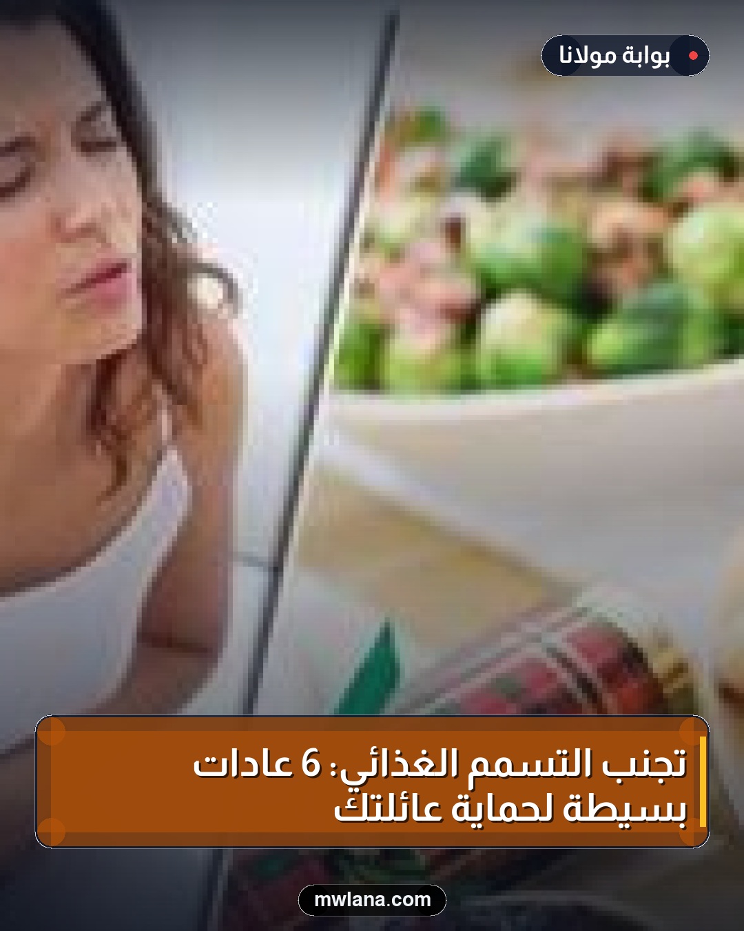 تجنب التسمم الغذائي: 6 عادات بسيطة لحماية عائلتك