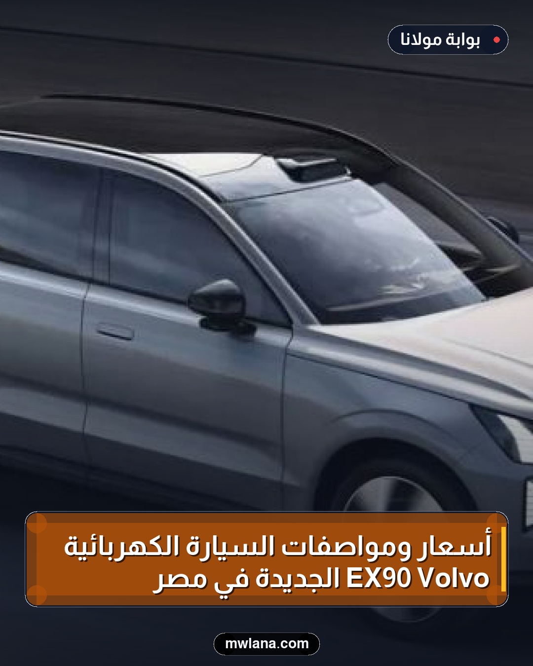 أسعار ومواصفات السيارة الكهربائية Volvo EX90 الجديدة في مصر