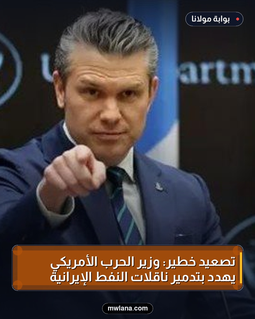 تصعيد خطير: وزير الحرب الأمريكي يهدد بتدمير ناقلات النفط الإيرانية