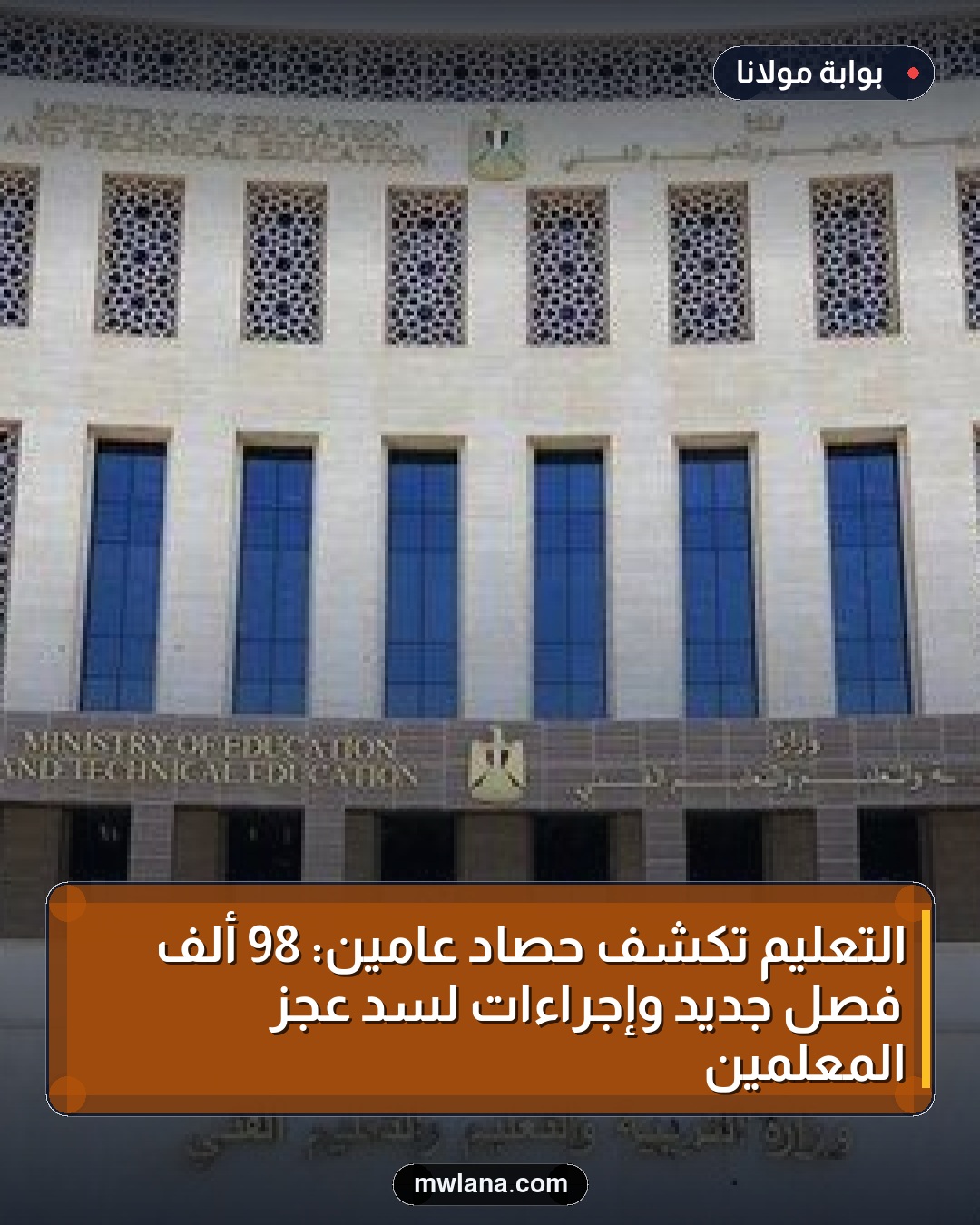 التعليم تكشف حصاد عامين: 98 ألف فصل جديد وإجراءات لسد عجز المعلمين