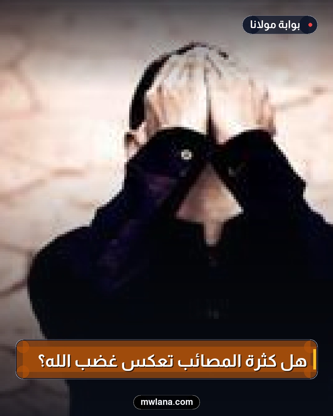 هل كثرة المصائب تعكس غضب الله؟