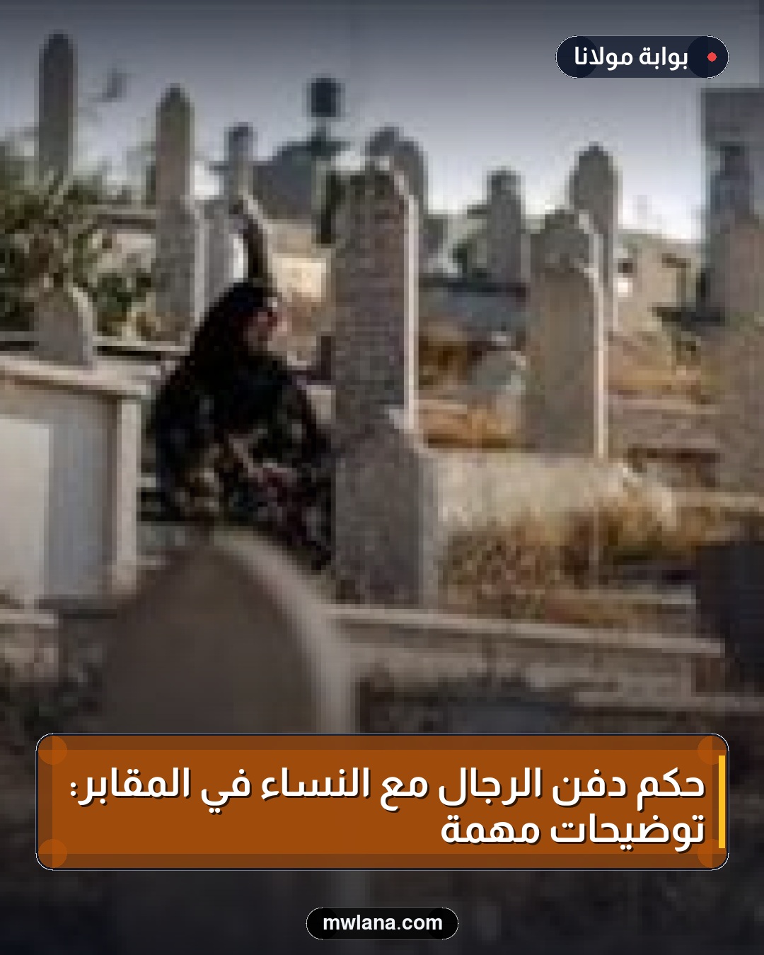 حكم دفن الرجال مع النساء في المقابر: توضيحات مهمة