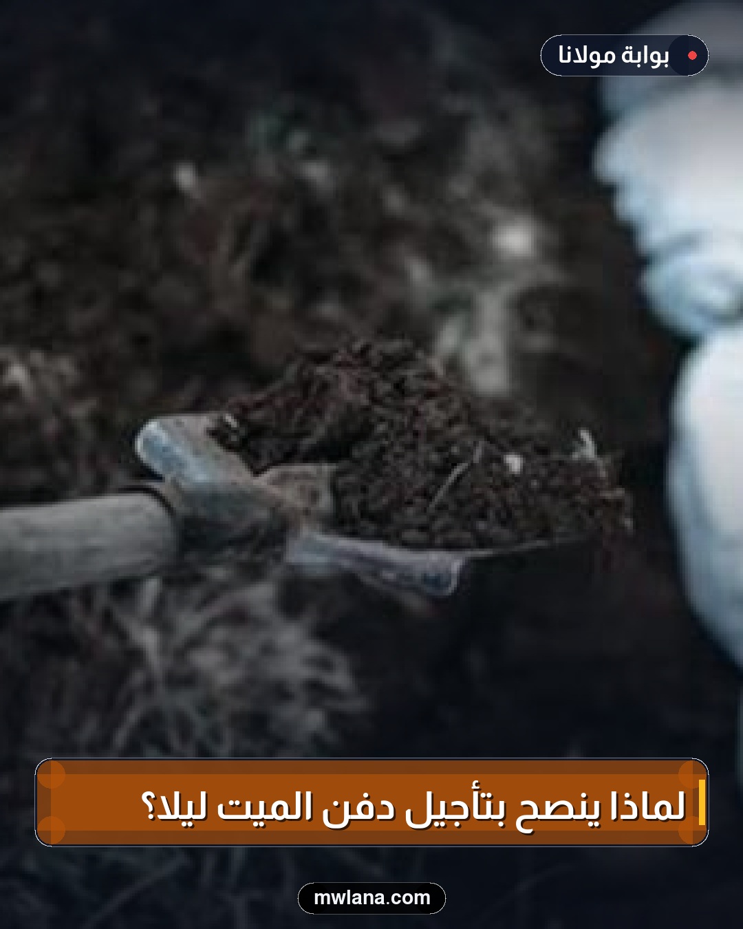 لماذا يُنصح بتأجيل دفن الميت ليلاً؟