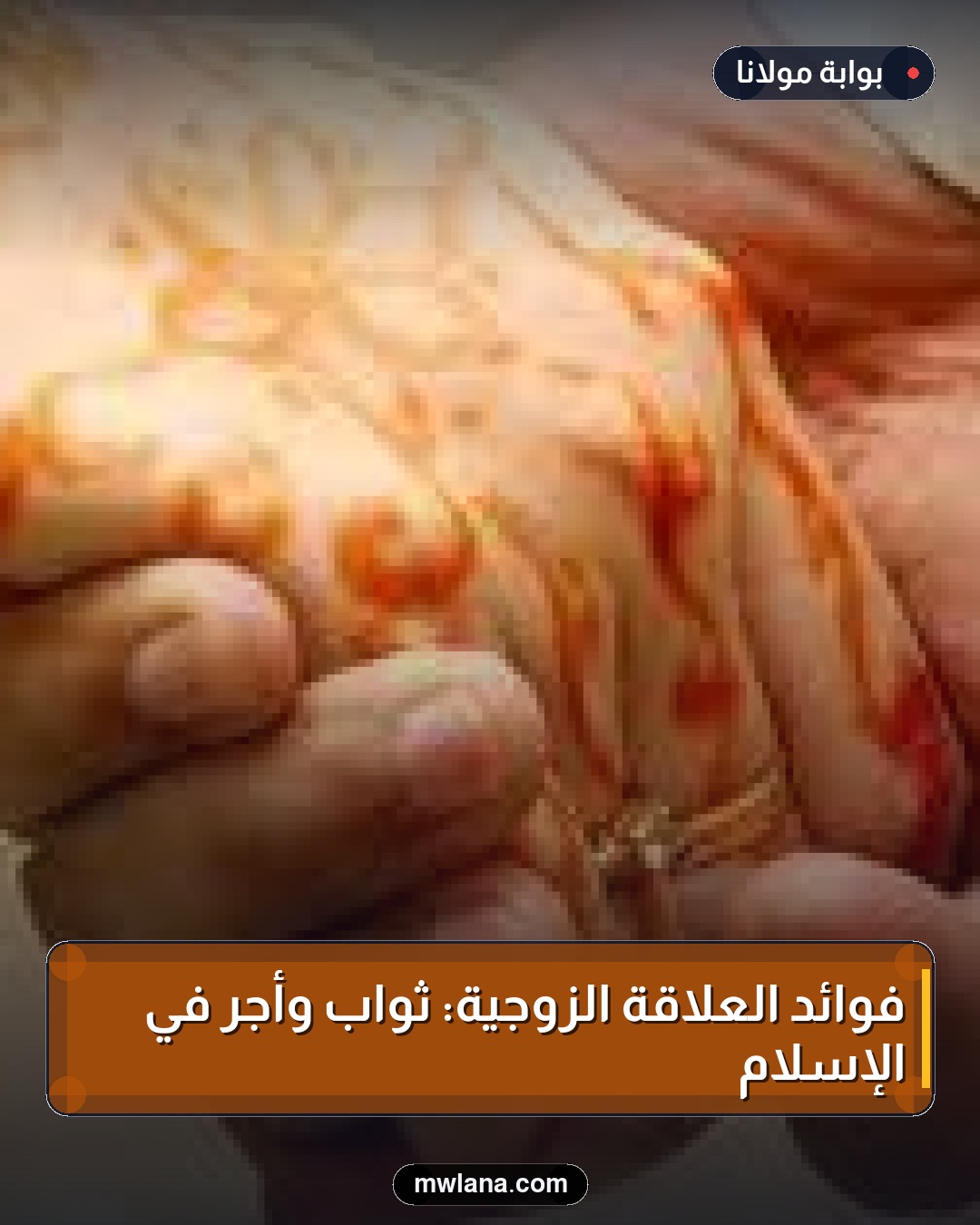 فوائد العلاقة الزوجية: ثواب وأجر في الإسلام