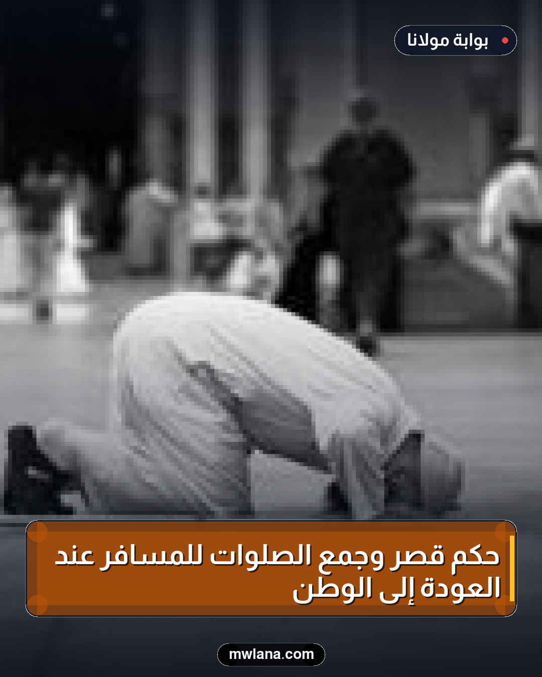 حكم قصر وجمع الصلوات للمسافر عند العودة إلى الوطن