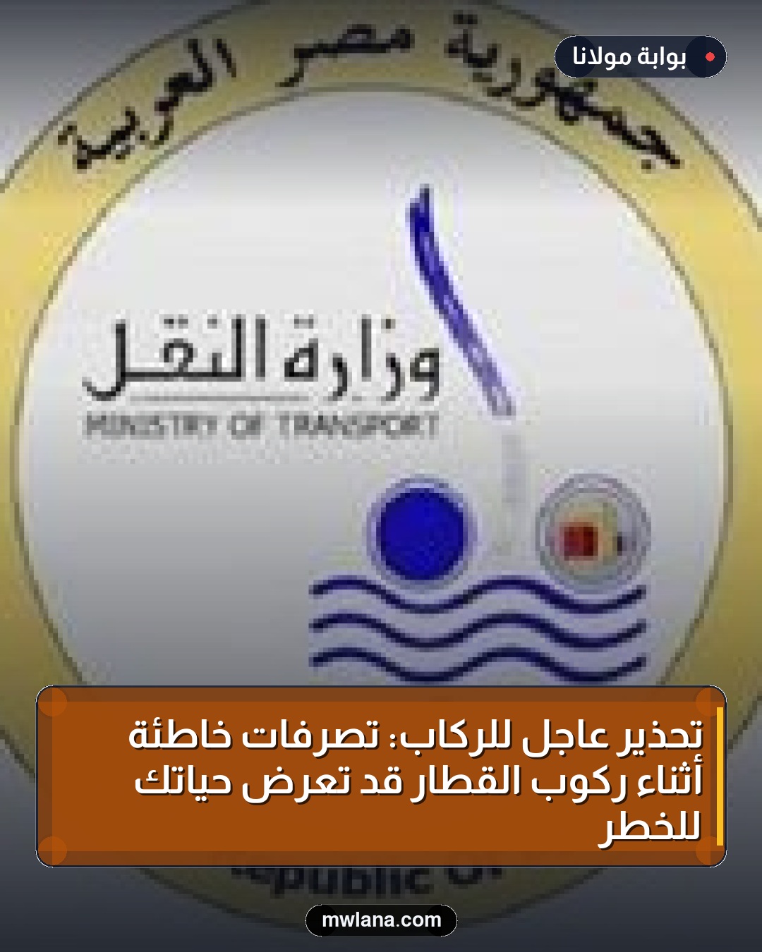 تحذير عاجل للركاب: تصرفات خاطئة أثناء ركوب القطار قد تعرض حياتك للخطر