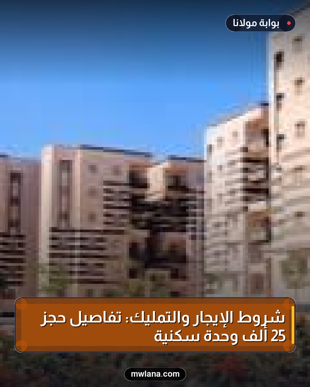 شروط الإيجار والتمليك: تفاصيل حجز 25 ألف وحدة سكنية