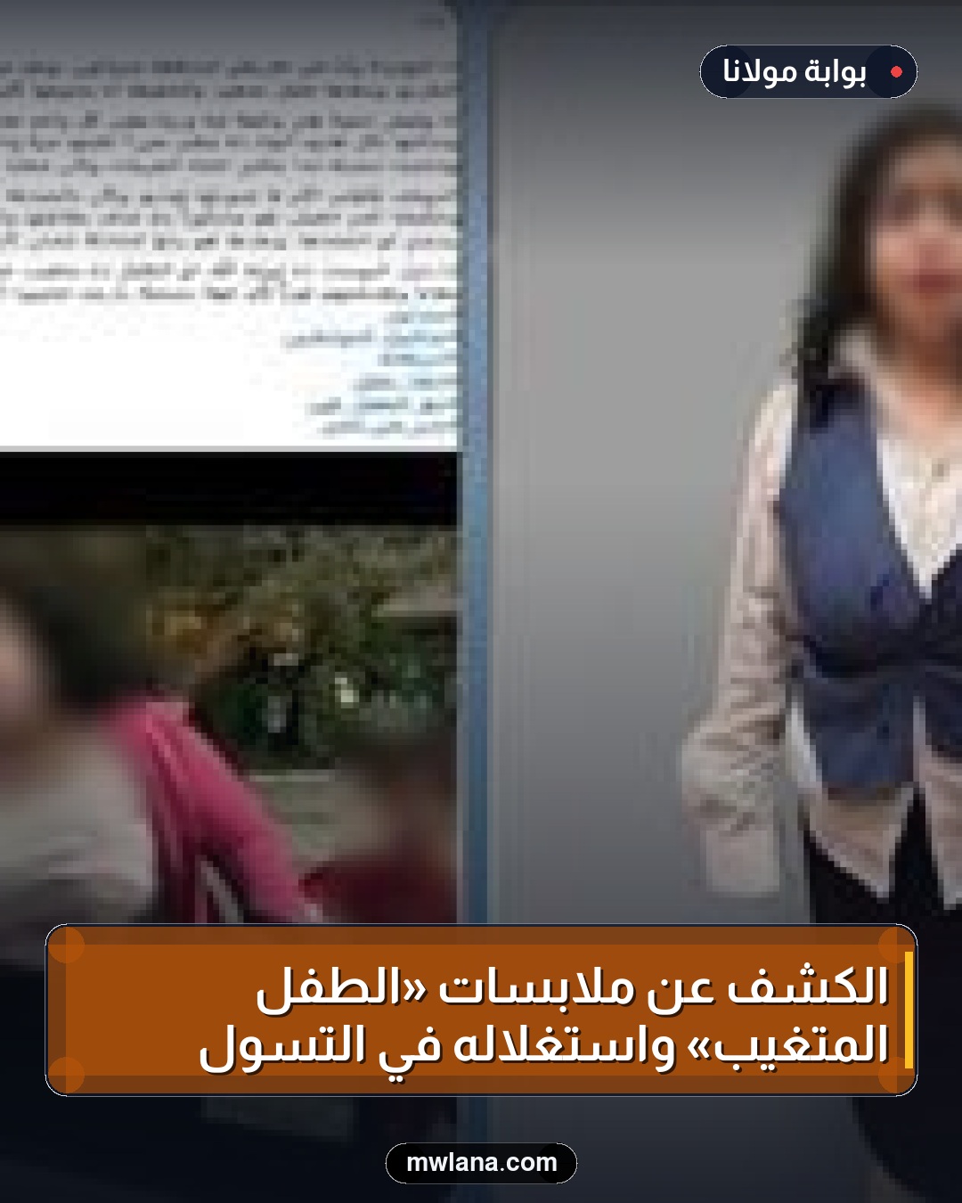 الكشف عن ملابسات «الطفل المتغيب» واستغلاله في التسول