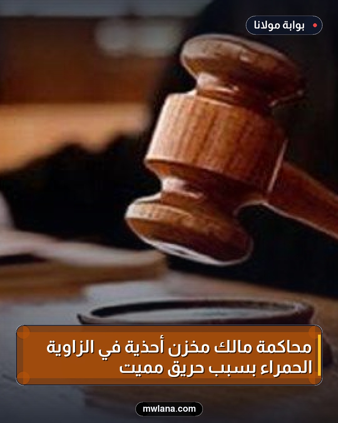 محاكمة مالك مخزن أحذية في الزاوية الحمراء بسبب حريق مميت