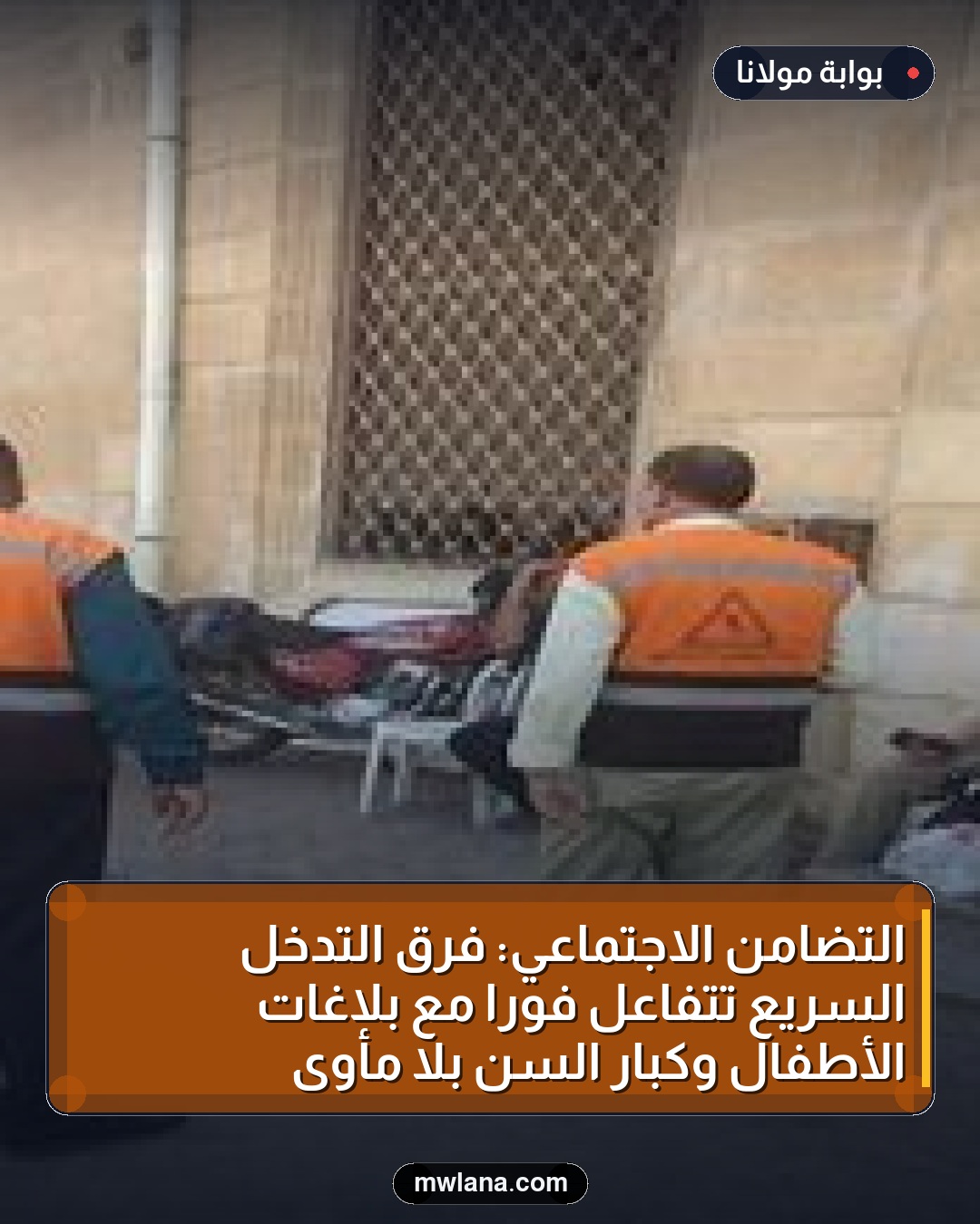 التضامن الاجتماعي: فرق التدخل السريع تتفاعل فورًا مع بلاغات الأطفال وكبار السن بلا مأوى