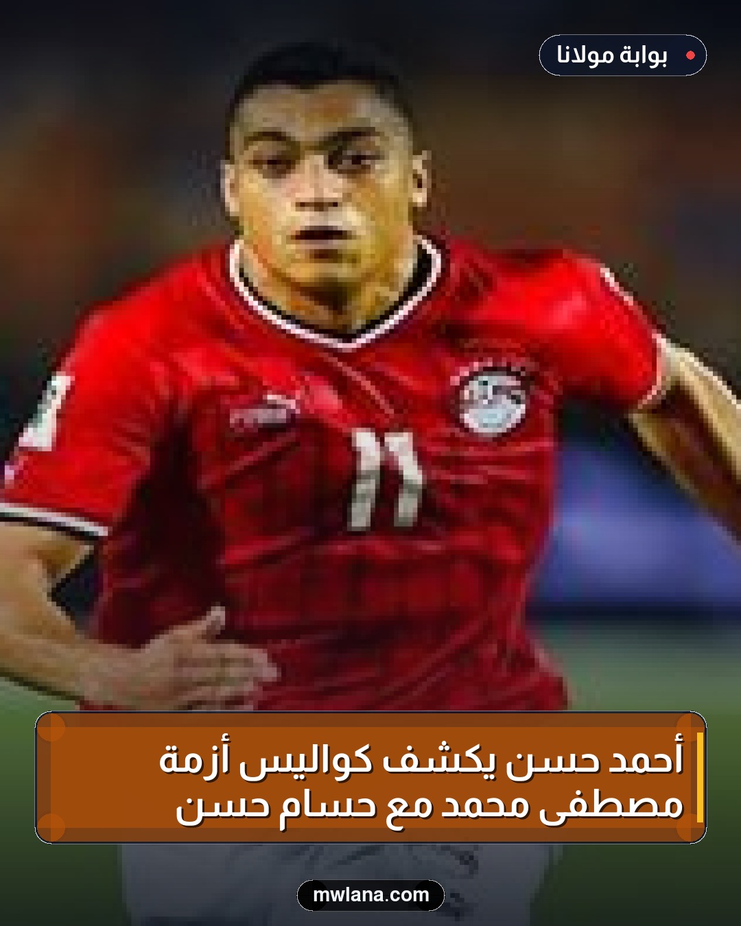 أحمد حسن يكشف كواليس أزمة مصطفى محمد مع حسام حسن