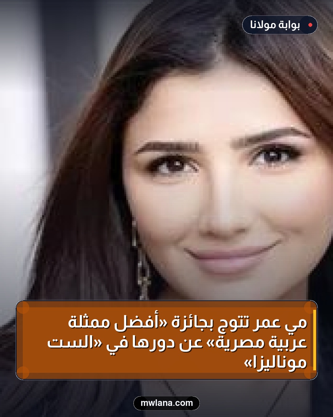 مي عمر تتوج بجائزة «أفضل ممثلة عربية مصرية» عن دورها في «الست موناليزا»