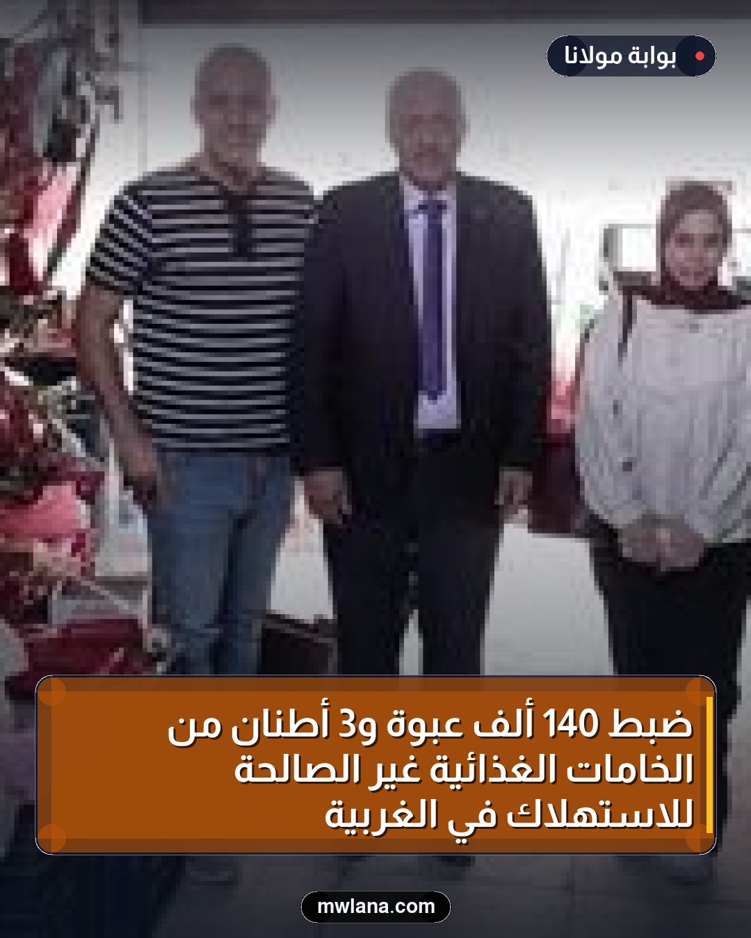ضبط 140 ألف عبوة و3 أطنان من الخامات الغذائية غير الصالحة للاستهلاك في الغربية