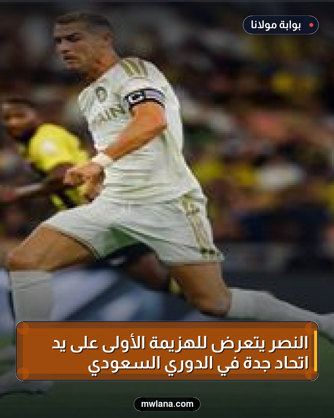 النصر يتعرض للهزيمة الأولى على يد اتحاد جدة في الدوري السعودي