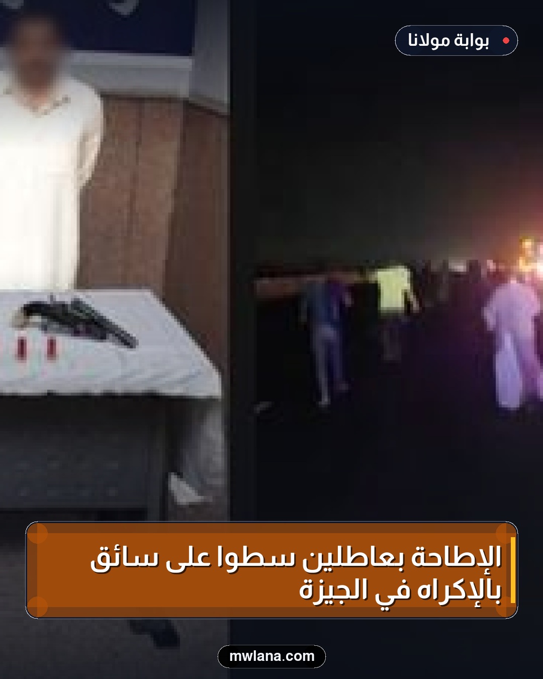 الإطاحة بعاطلين سطوا على سائق بالإكراه في الجيزة