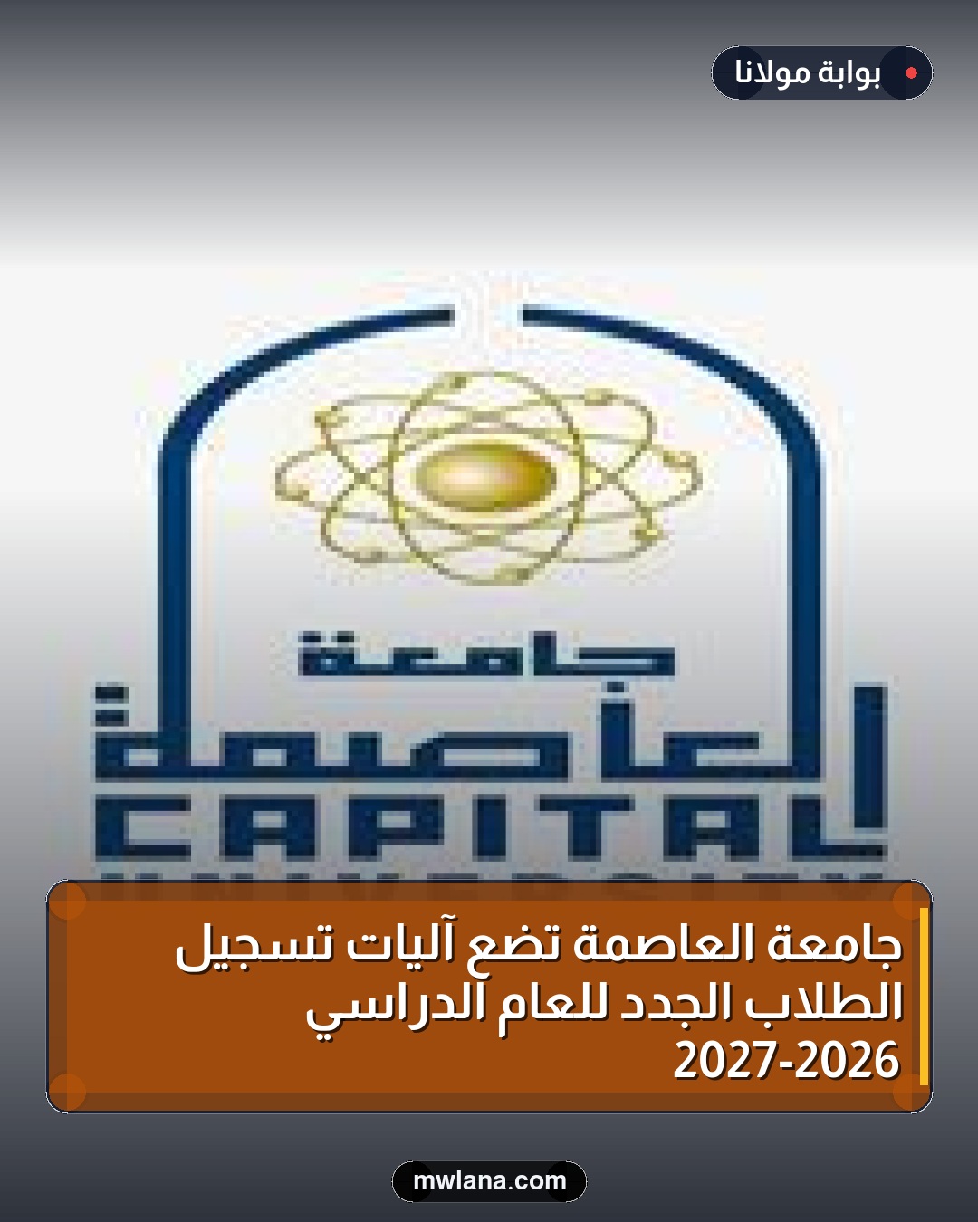 جامعة العاصمة تضع آليات تسجيل الطلاب الجدد للعام الدراسي 2026-2027