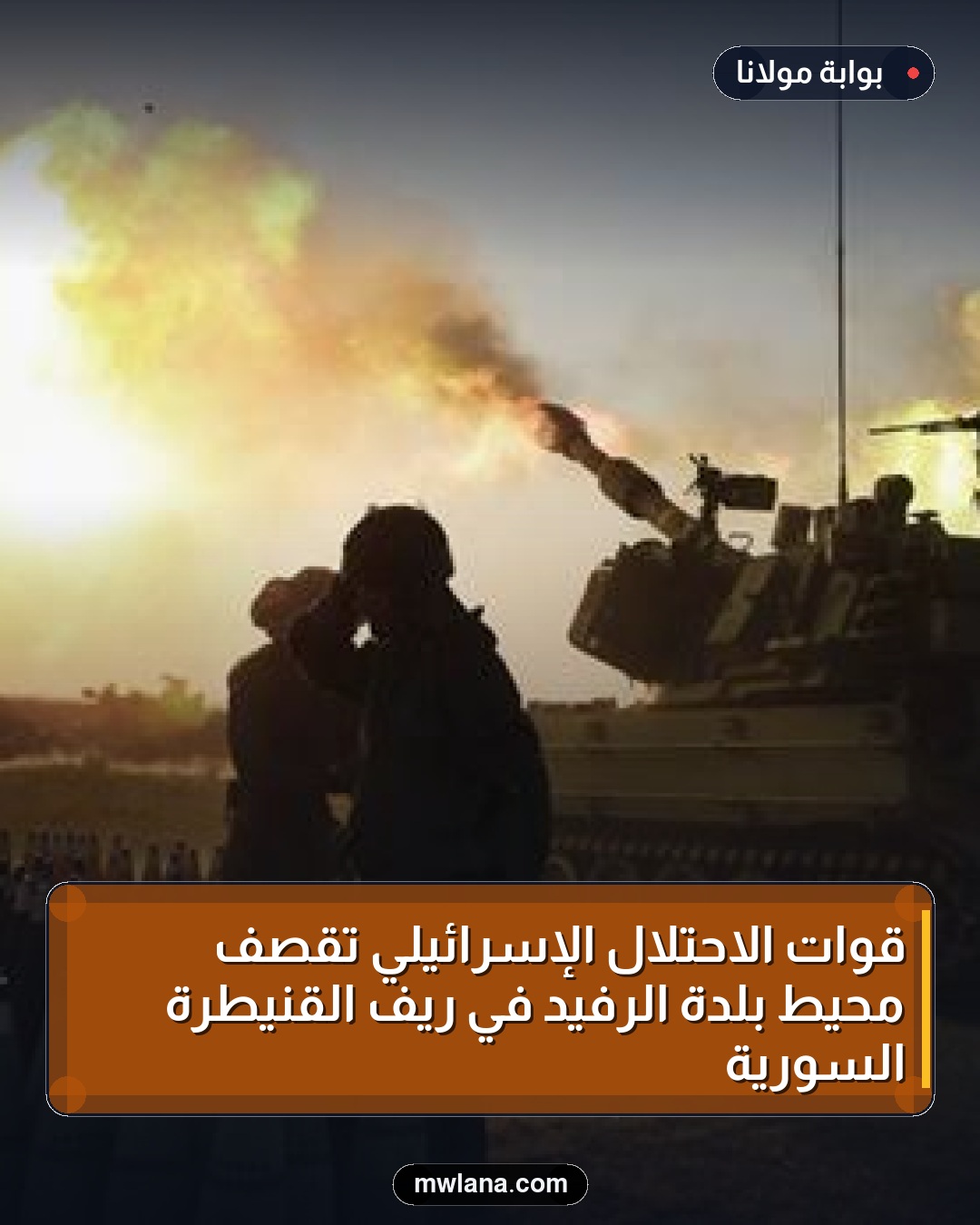 قوات الاحتلال الإسرائيلي تقصف محيط بلدة الرفيد في ريف القنيطرة السورية