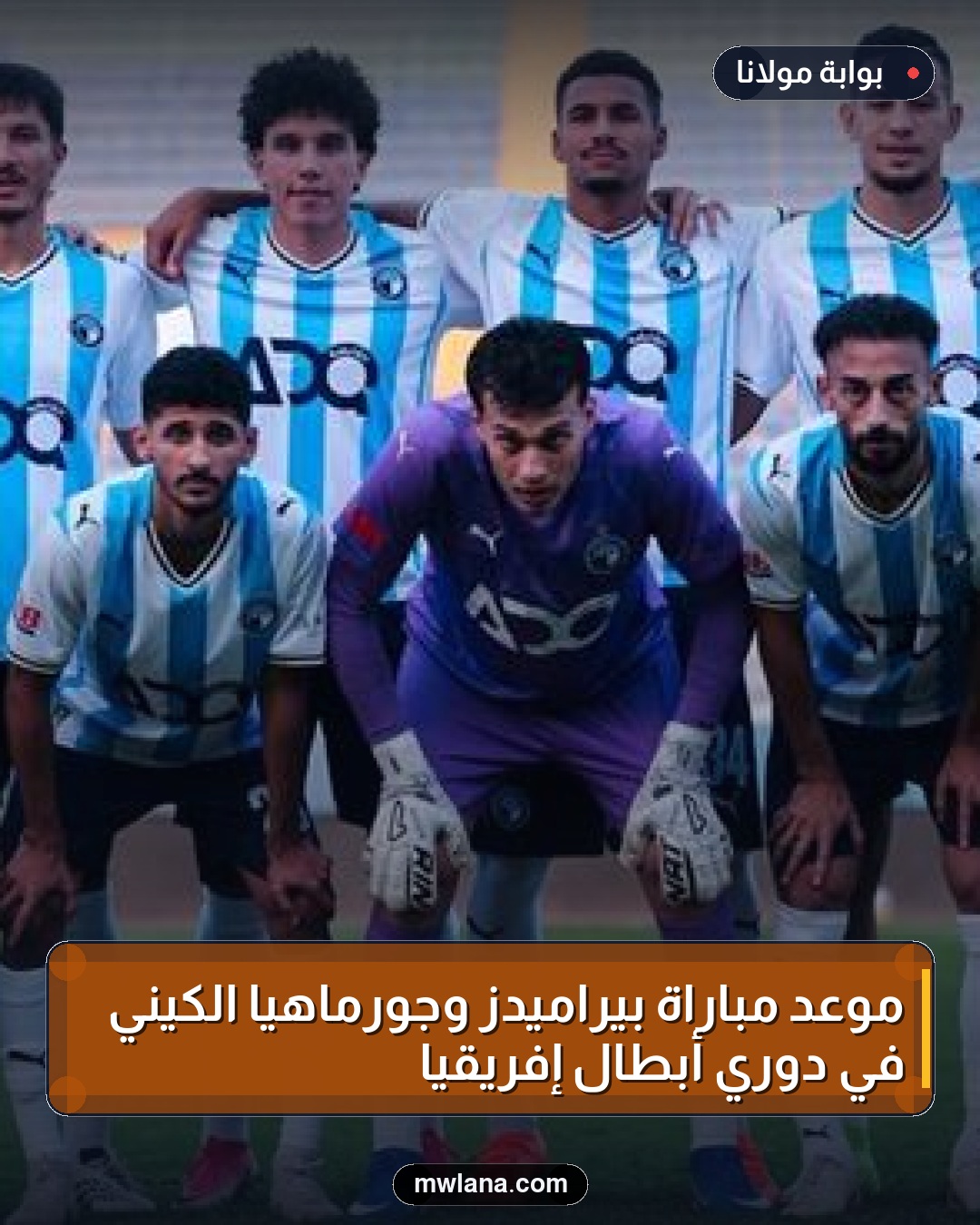 موعد مباراة بيراميدز وجورماهيا الكيني في دوري أبطال إفريقيا
