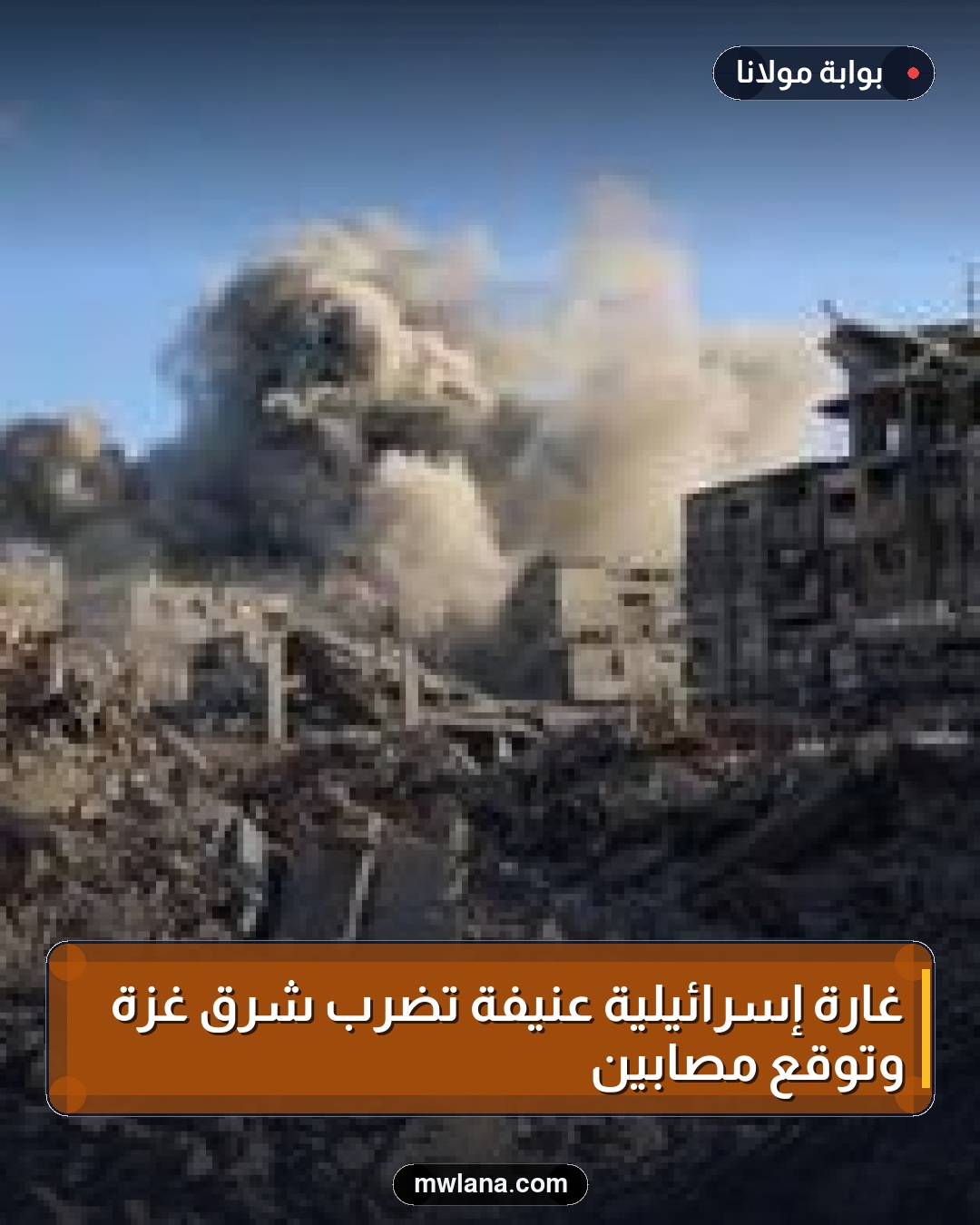 غارة إسرائيلية عنيفة تضرب شرق غزة وتوقع مصابين