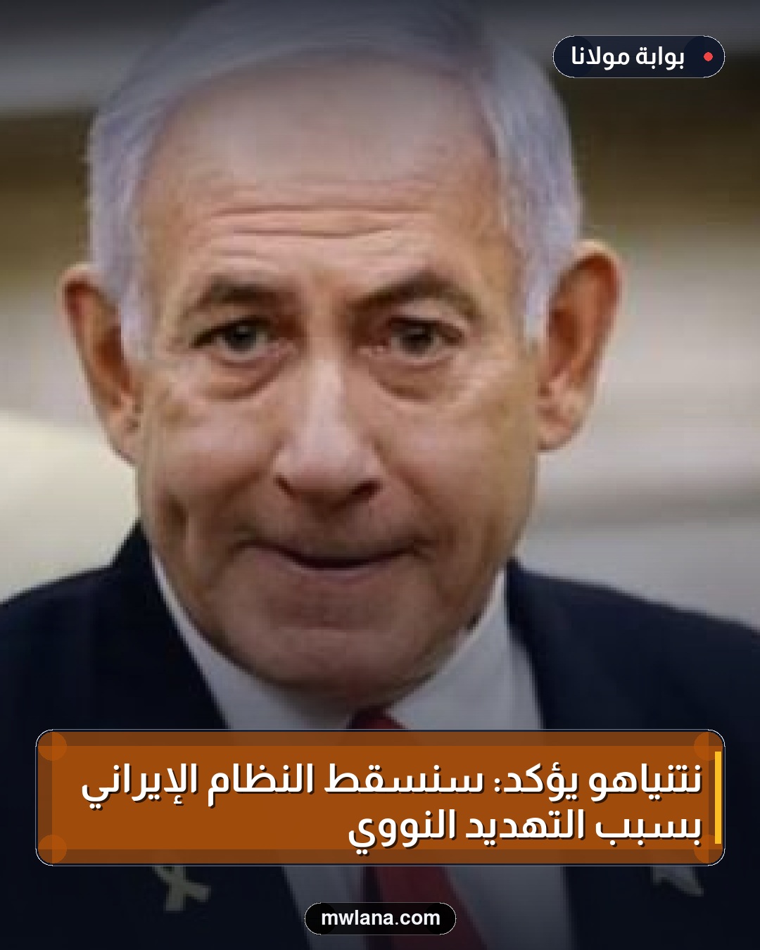 نتنياهو يؤكد: سنسقط النظام الإيراني بسبب التهديد النووي