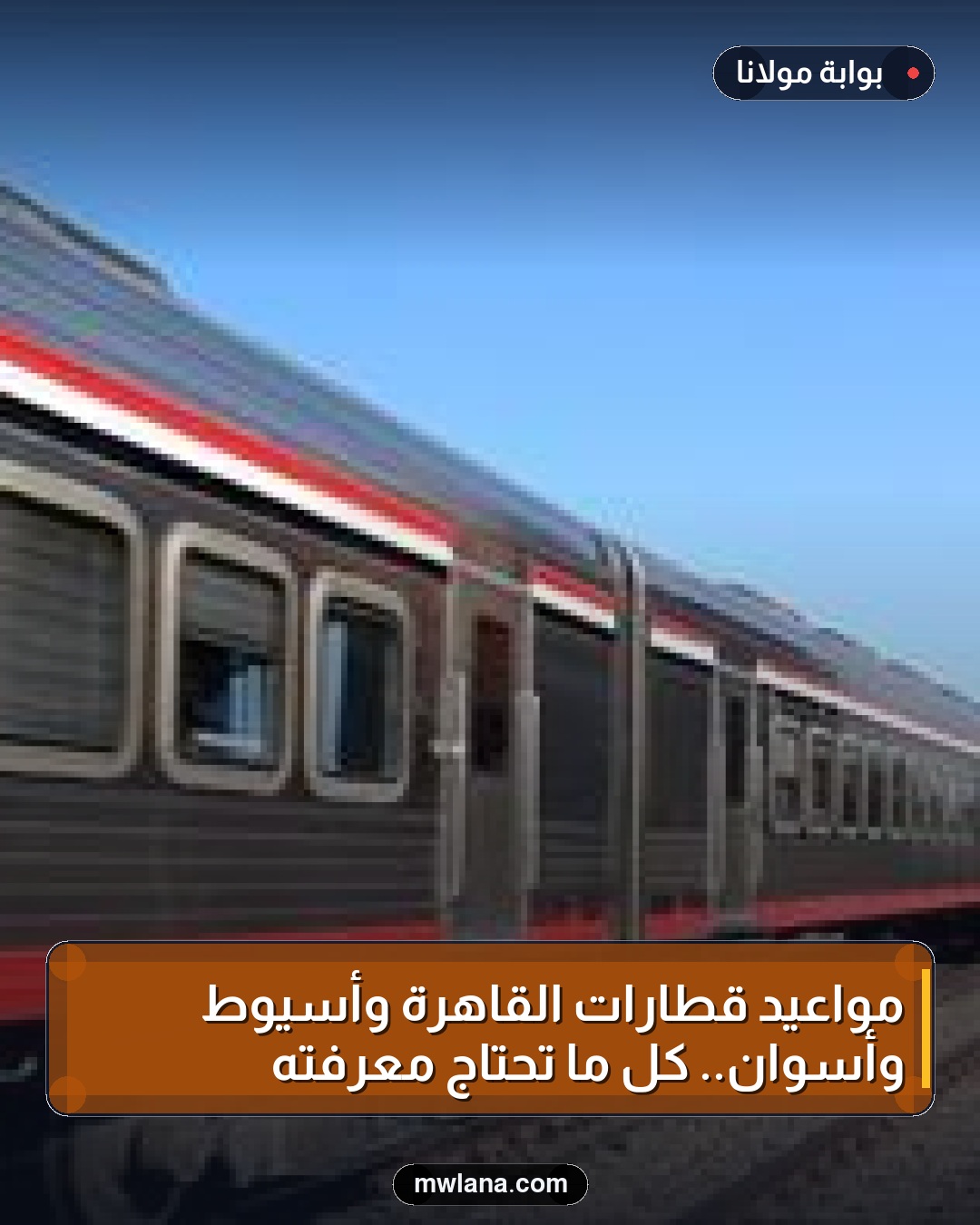 مواعيد قطارات القاهرة وأسيوط وأسوان.. كل ما تحتاج معرفته