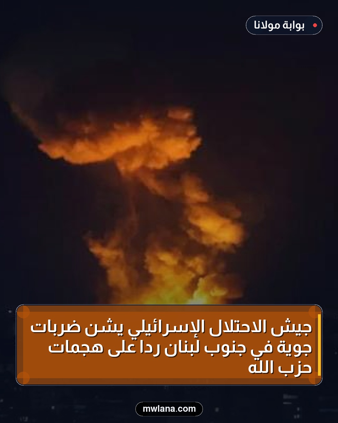 جيش الاحتلال الإسرائيلي يشن ضربات جوية في جنوب لبنان رداً على هجمات حزب الله