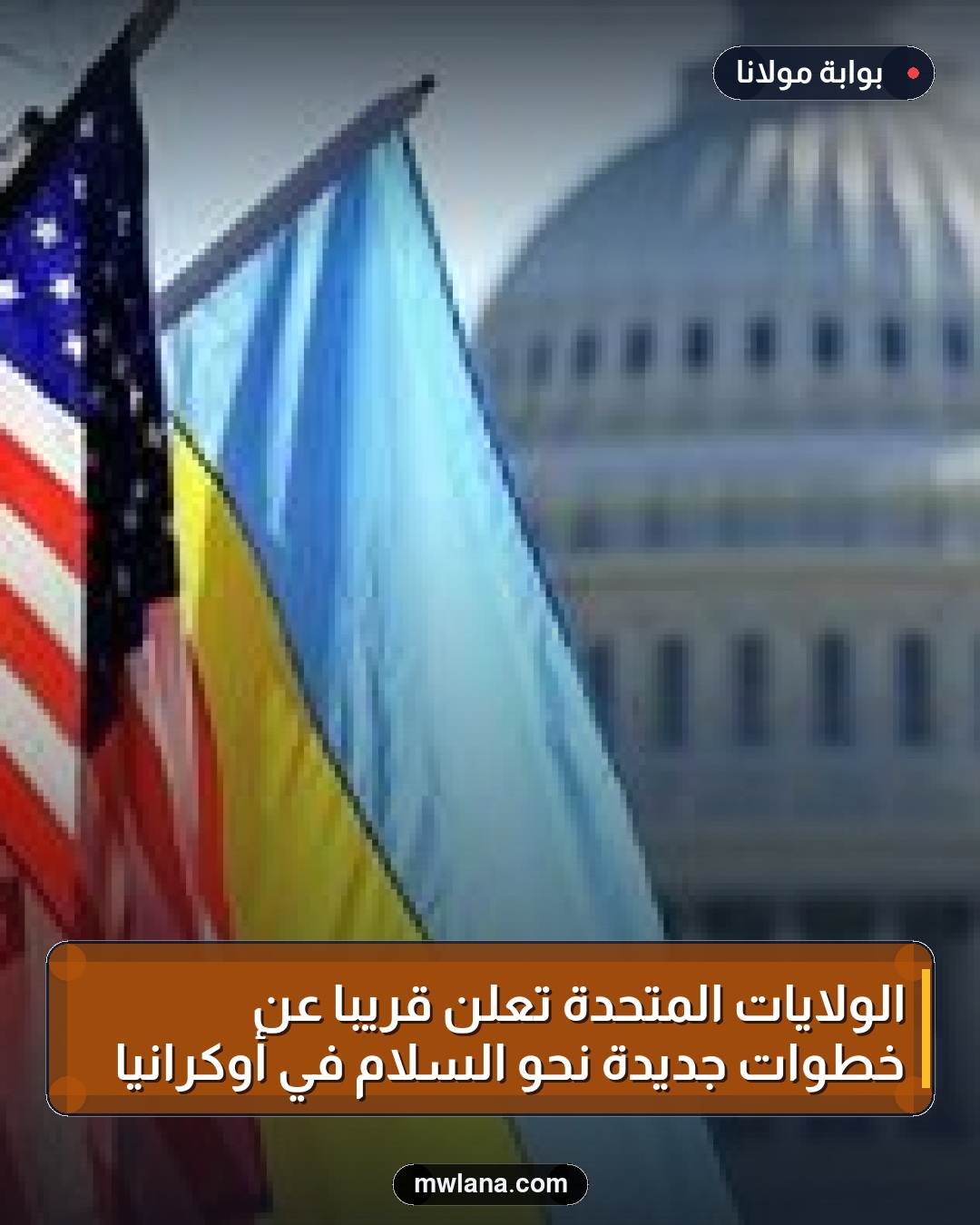 الولايات المتحدة تعلن قريباً عن خطوات جديدة نحو السلام في أوكرانيا
