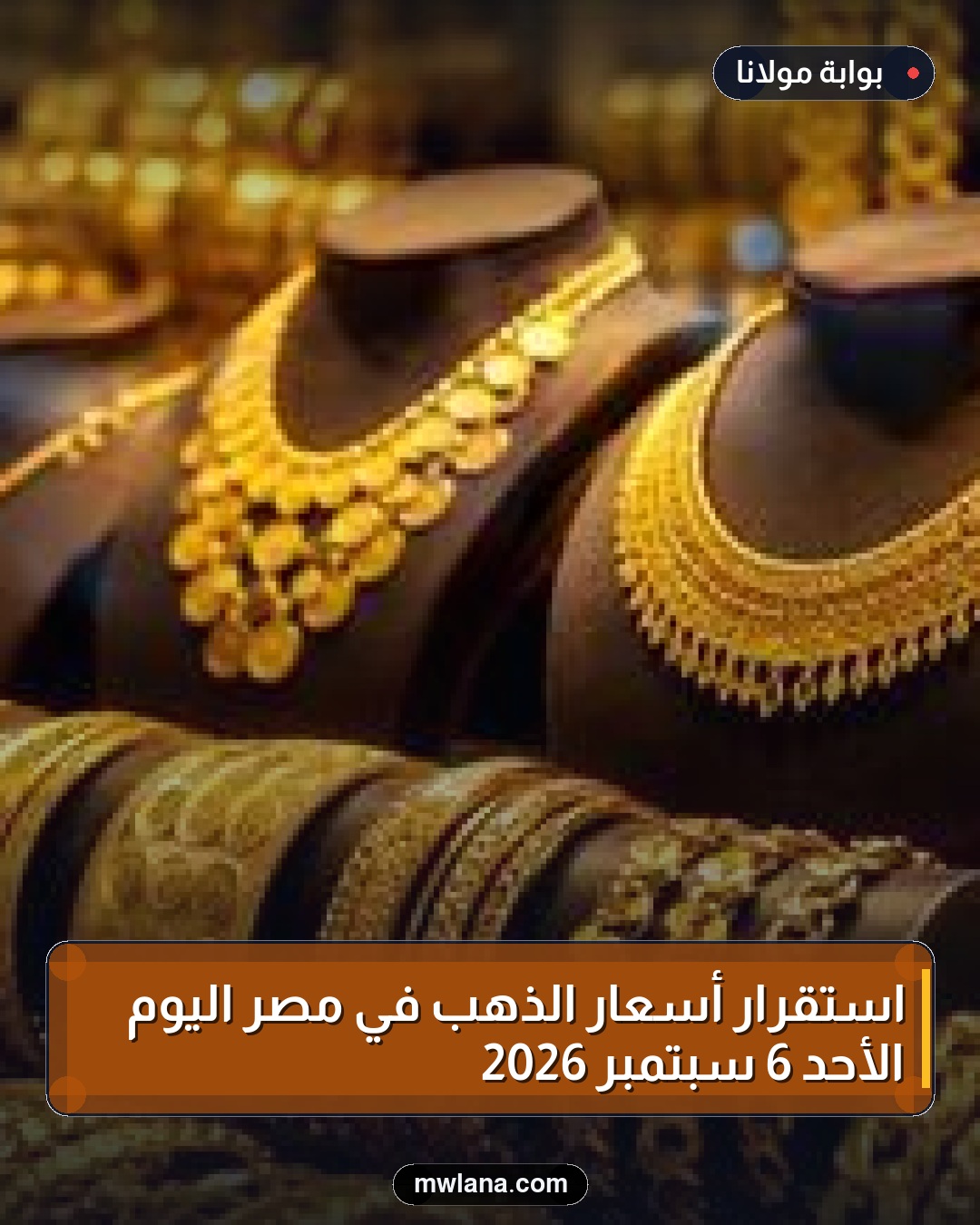 استقرار أسعار الذهب في مصر اليوم الأحد 6 سبتمبر 2026