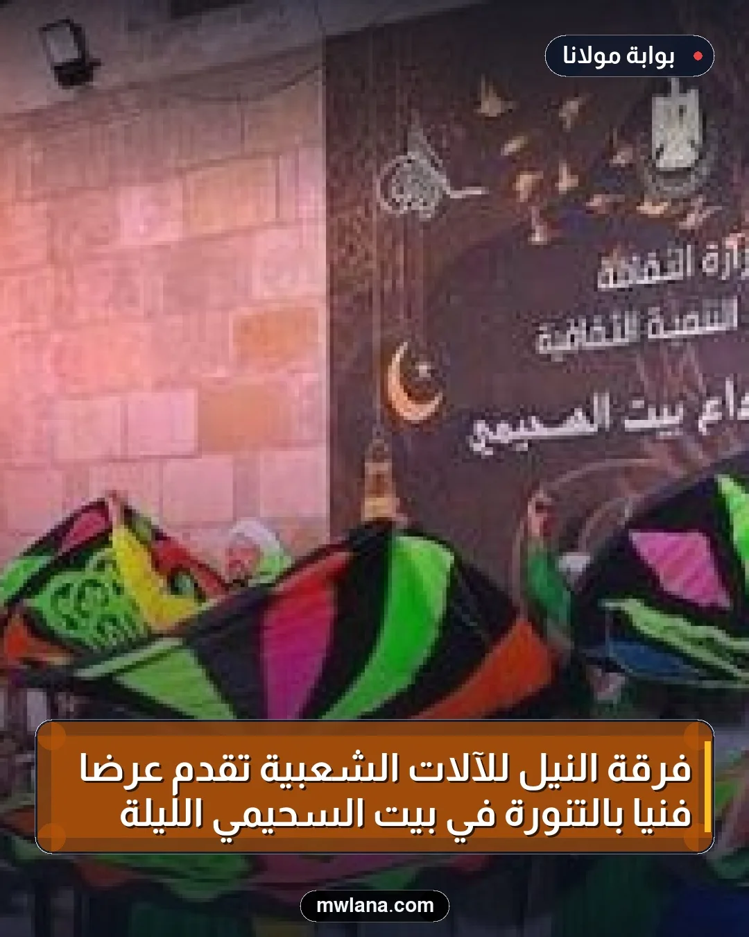 فرقة النيل للآلات الشعبية تقدم عرضًا فنيًا بالتنورة في بيت السحيمي الليلة
