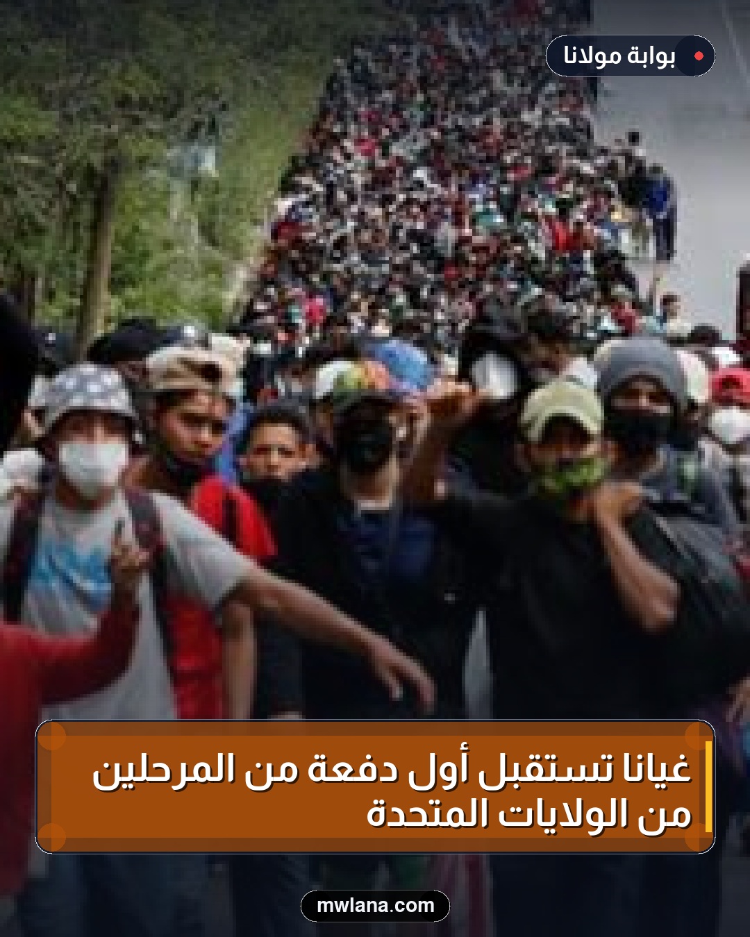 غيانا تستقبل أول دفعة من المرحلين من الولايات المتحدة