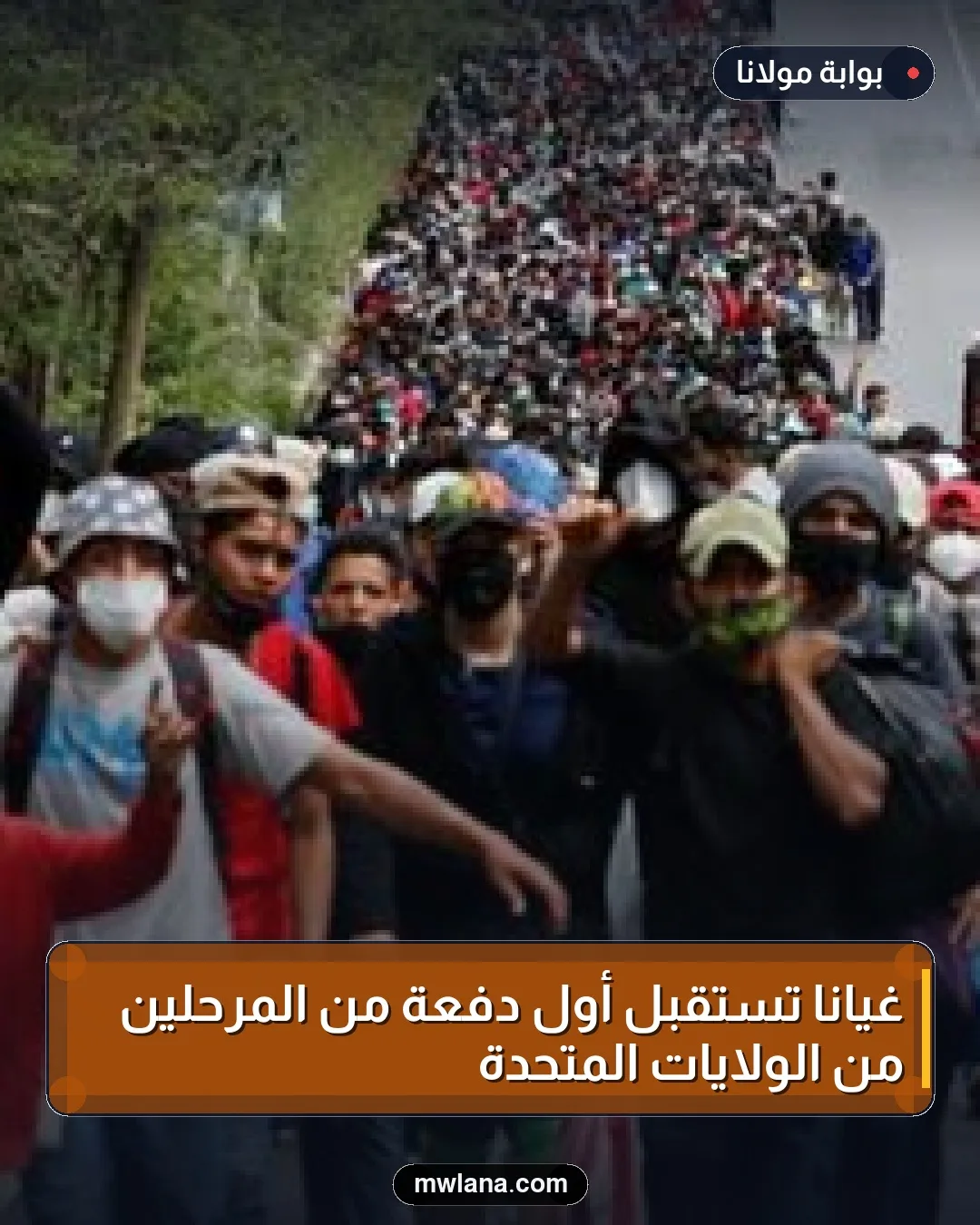غيانا تستقبل أول دفعة من المرحلين من الولايات المتحدة