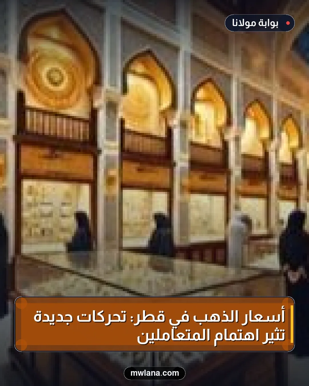 أسعار الذهب في قطر: تحركات جديدة تثير اهتمام المتعاملين