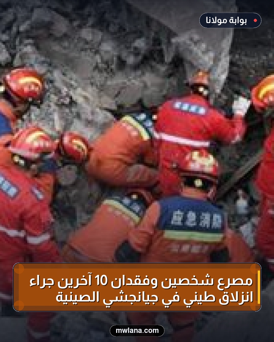 مصرع شخصين وفقدان 10 آخرين جراء انزلاق طيني في جيانجشي الصينية