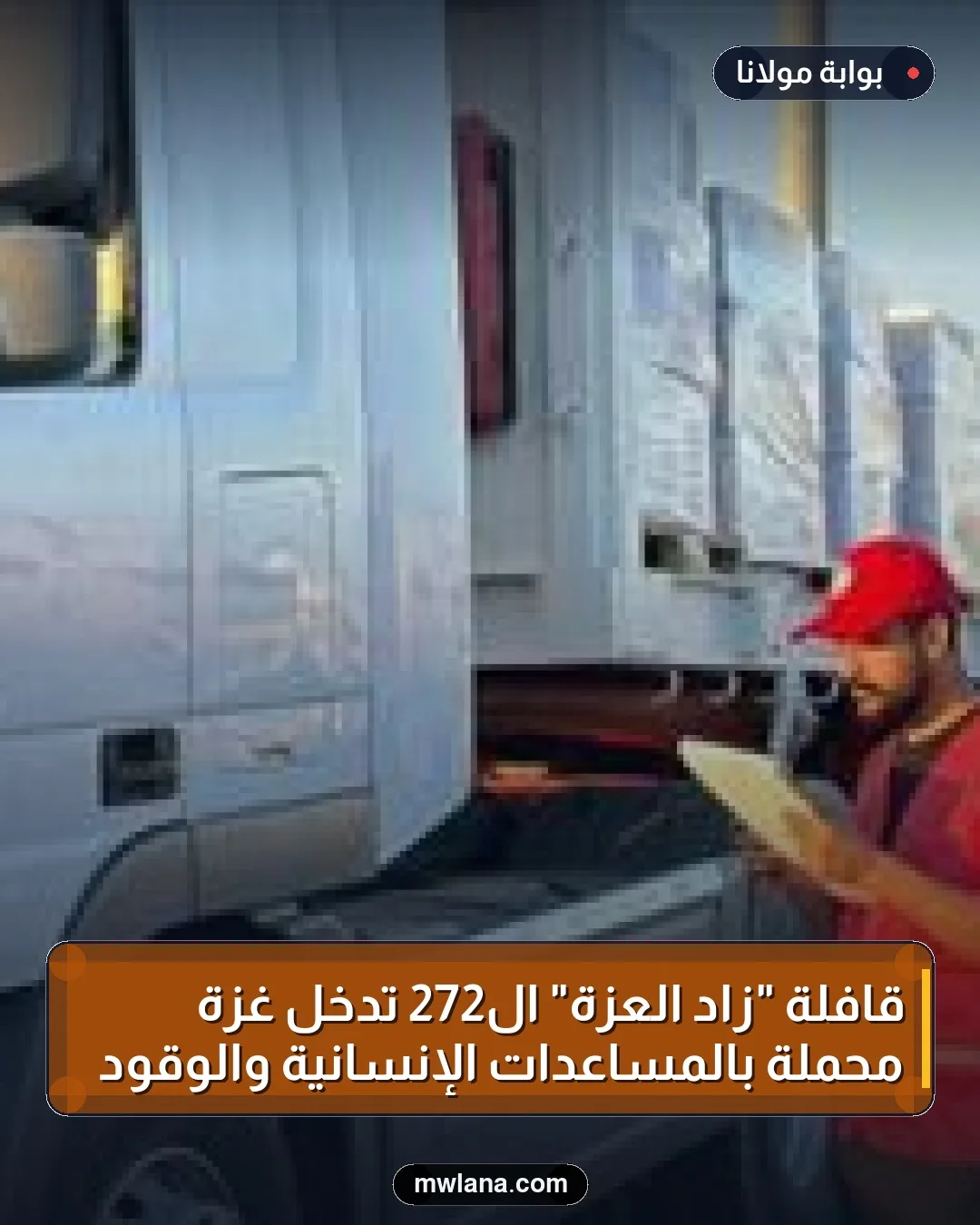 قافلة "زاد العزة" الـ272 تدخل غزة محملة بالمساعدات الإنسانية والوقود
