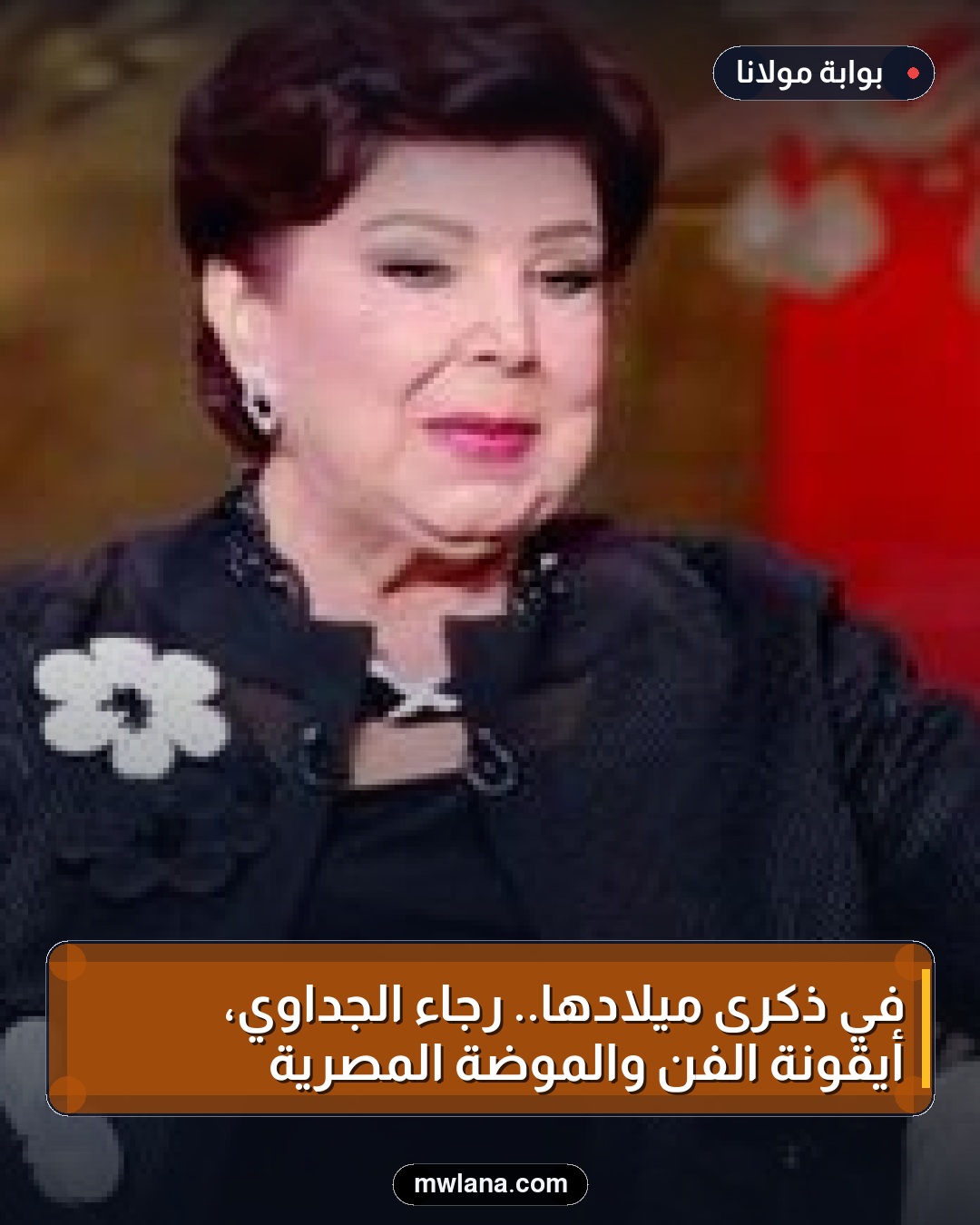 في ذكرى ميلادها.. رجاء الجداوي، أيقونة الفن والموضة المصرية