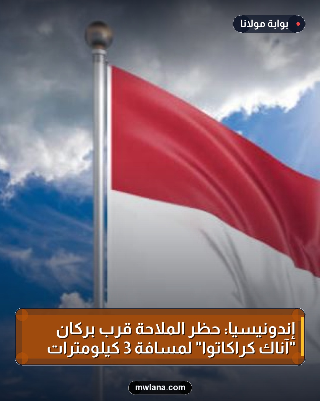 إندونيسيا: حظر الملاحة قرب بركان "آناك كراكاتوا" لمسافة 3 كيلومترات