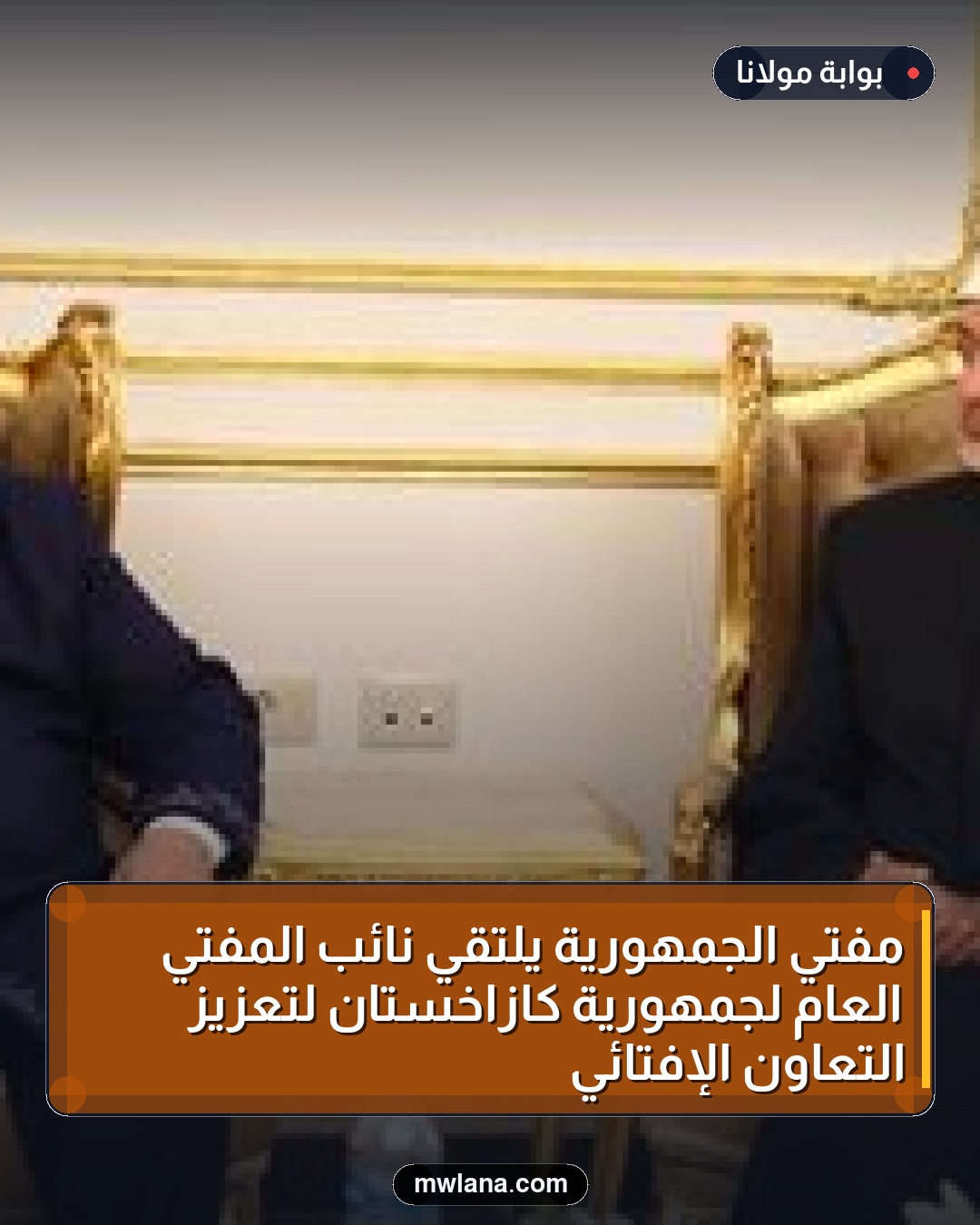مفتي الجمهورية يلتقي نائب المفتي العام لجمهورية كازاخستان لتعزيز التعاون الإفتائي