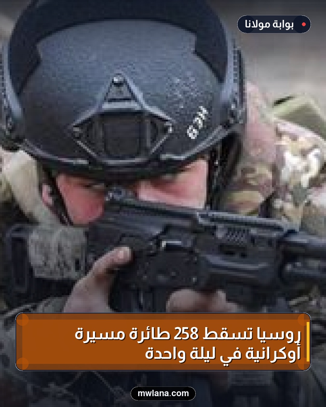 روسيا تسقط 258 طائرة مسيرة أوكرانية في ليلة واحدة
