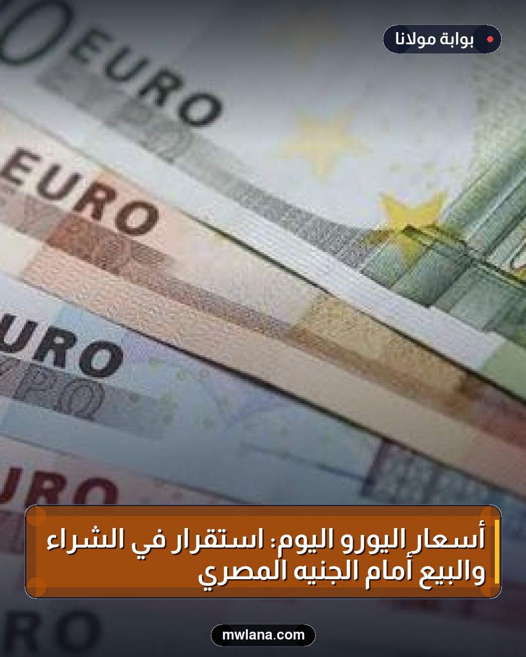 أسعار اليورو اليوم: استقرار في الشراء والبيع أمام الجنيه المصري