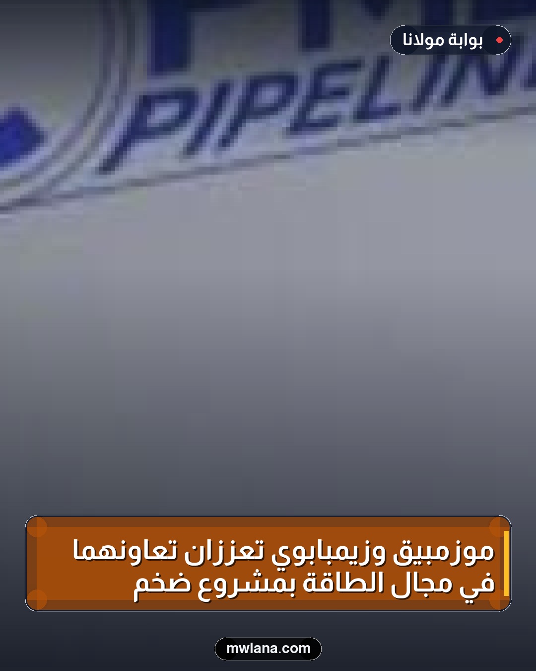 موزمبيق وزيمبابوي تعززان تعاونهما في مجال الطاقة بمشروع ضخم