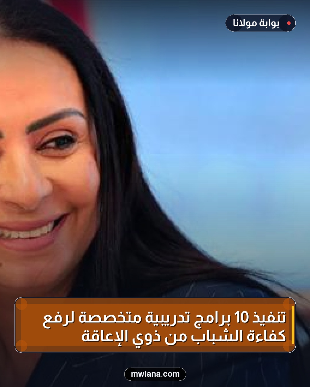 تنفيذ 10 برامج تدريبية متخصصة لرفع كفاءة الشباب من ذوي الإعاقة