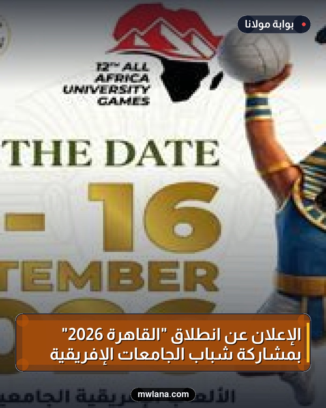 الإعلان عن انطلاق "القاهرة 2026" بمشاركة شباب الجامعات الإفريقية