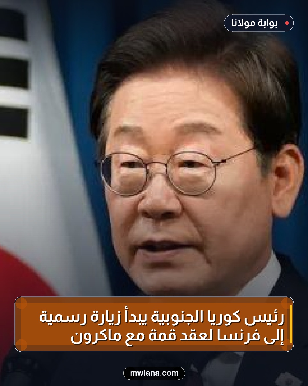 رئيس كوريا الجنوبية يبدأ زيارة رسمية إلى فرنسا لعقد قمة مع ماكرون